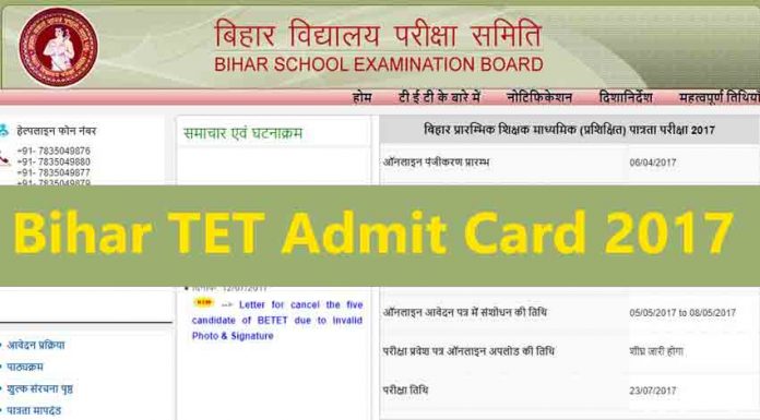 Download Bihar TET Admit Card 2017: The Bihar School Examination Board which is a nodal agency to conduct Bihar BETET Exam 2017 is expected to upload Bihar TET Admit Card 2017 soon on the official website of the board (Web Image)
